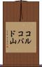 コルコバド山 Scroll