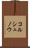 コルシュノウ Scroll