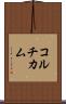 コルチカム Scroll