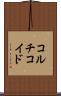 コルチコイド Scroll