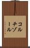コルチゾール Scroll