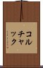 コルチャック Scroll