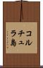 コルチュラ島 Scroll