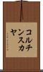 コルチンスカヤ Scroll