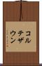 コルテザウン Scroll