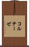 コルテーゼ Scroll