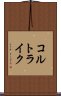 コルトライク Scroll