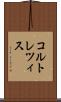 コルトレツィス Scroll