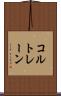 コルトレーン Scroll