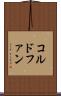 コルドファン Scroll