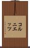コルニエッツ Scroll
