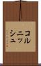 コルニッシュ Scroll