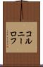 コルニーロフ Scroll