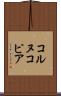 コルヌコピア Scroll