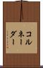コルネーダー Scroll