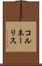 コルネーリス Scroll