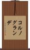 コルノグランデ Scroll