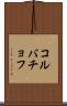 コルバチョフ Scroll