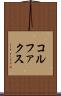 コルファクス Scroll