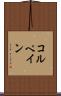 コルペイン Scroll