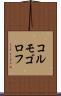コルモゴロフ Scroll
