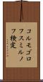 コルモゴロフ・スミルノフ検定 Scroll