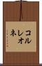 コルレオネ Scroll