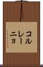コル・レーニョ Scroll