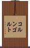 コルンゴルト Scroll