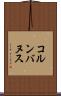 コルンバヌス Scroll