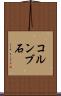 コルンブ石 Scroll