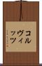 コルヴィッツ Scroll