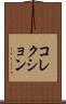 コレクション Scroll