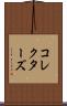コレクターズ Scroll