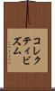 コレクティビズム Scroll