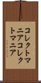 コレクトマニア Scroll