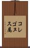 コレゴヌス属 Scroll