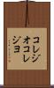コレジオ Scroll