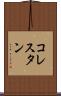 コレスタン Scroll
