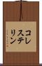 コレステリン Scroll