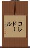 コレドール Scroll