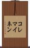コレマイネン Scroll