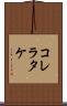 コレラタケ Scroll