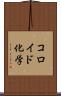 コロイド化学 Scroll