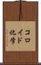 コロイド化学 Scroll