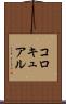 コロキュアル Scroll