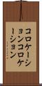 コロケーション Scroll