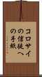 コロサイの信徒への手紙 Scroll