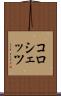 コロシェッツ Scroll