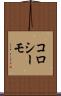 コロシーモ Scroll